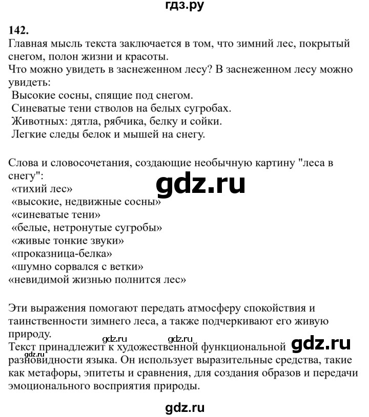 Гдз по русскому языку за 6 класс Баранов, Ладыженская ответ на номер 142, Решебник 2024