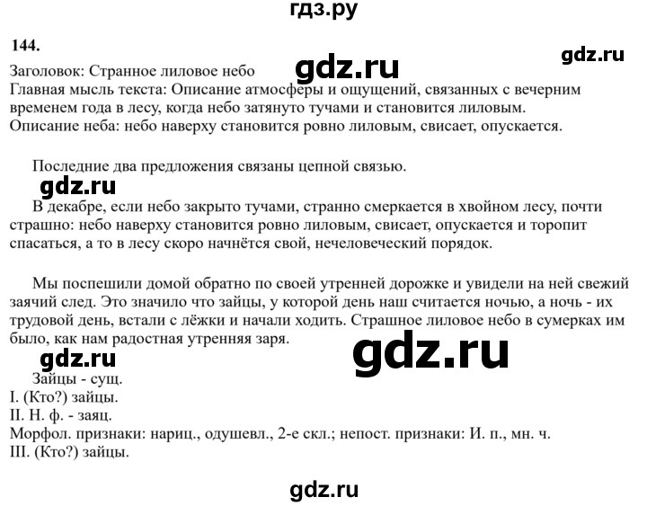 Гдз по русскому языку за 6 класс Баранов, Ладыженская ответ на номер 144, Решебник 2024