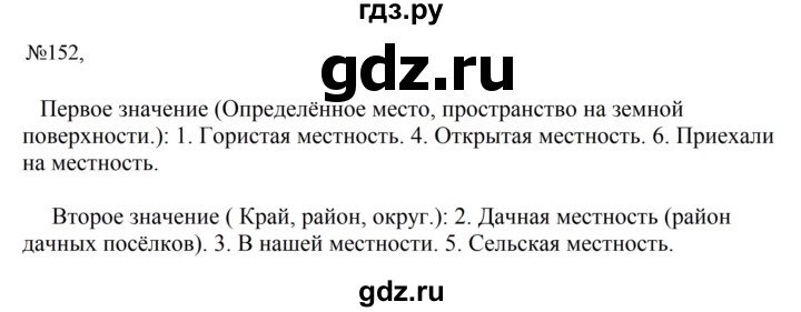 Гдз по русскому языку за 6 класс Баранов, Ладыженская ответ на номер 152, Решебник 2024