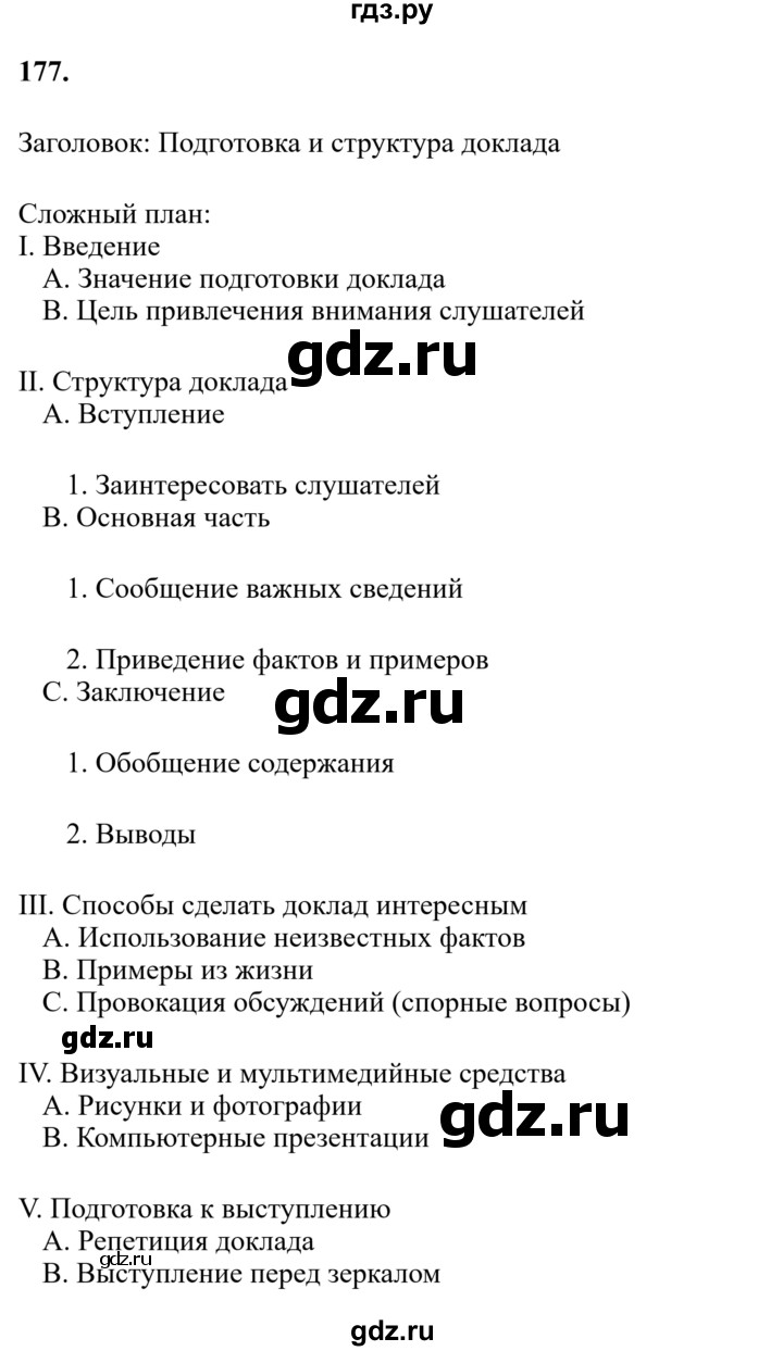 Гдз по русскому языку за 6 класс Баранов, Ладыженская ответ на номер 177, Решебник 2024