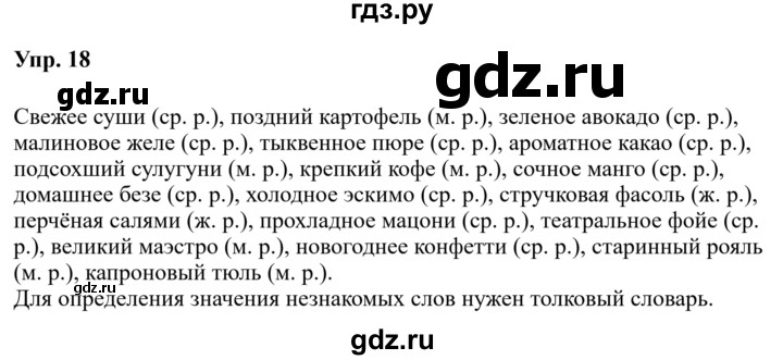 Гдз по русскому языку за 6 класс Баранов, Ладыженская ответ на номер 18, Решебник 2024