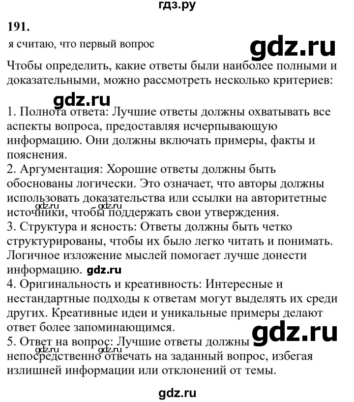Гдз по русскому языку за 6 класс Баранов, Ладыженская ответ на номер 191, Решебник 2024