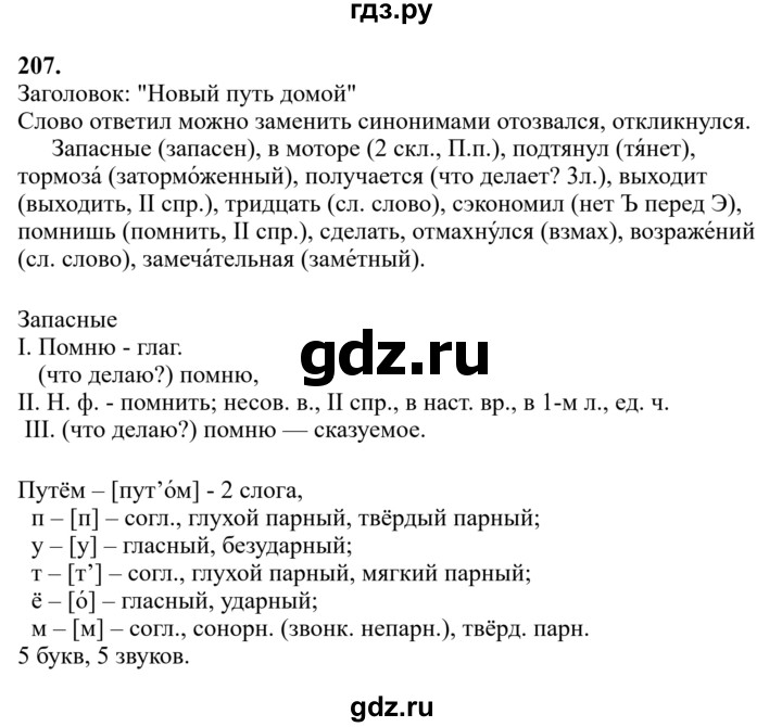 Гдз по русскому языку за 6 класс Баранов, Ладыженская ответ на номер 207, Решебник 2024