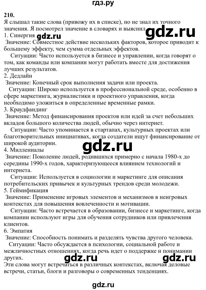 Гдз по русскому языку за 6 класс Баранов, Ладыженская ответ на номер 210, Решебник 2024