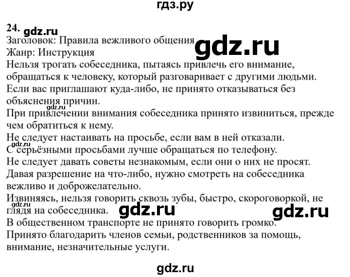 Гдз по русскому языку за 6 класс Баранов, Ладыженская ответ на номер 24, Решебник 2024