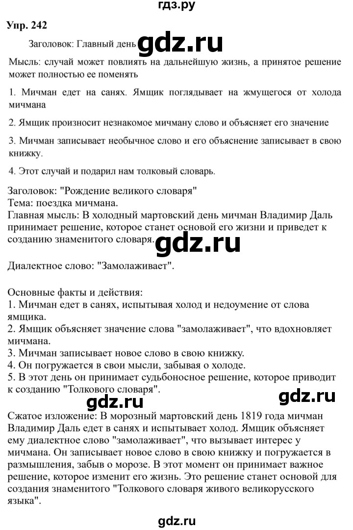 Гдз по русскому языку за 6 класс Баранов, Ладыженская ответ на номер 242, Решебник 2024