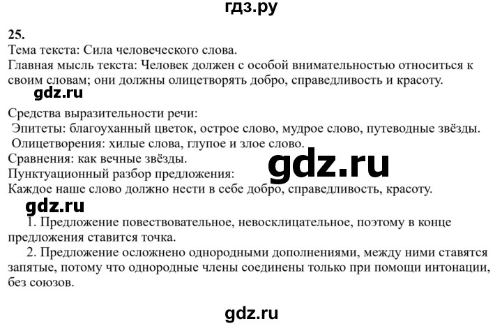 Гдз по русскому языку за 6 класс Баранов, Ладыженская ответ на номер 25, Решебник 2024