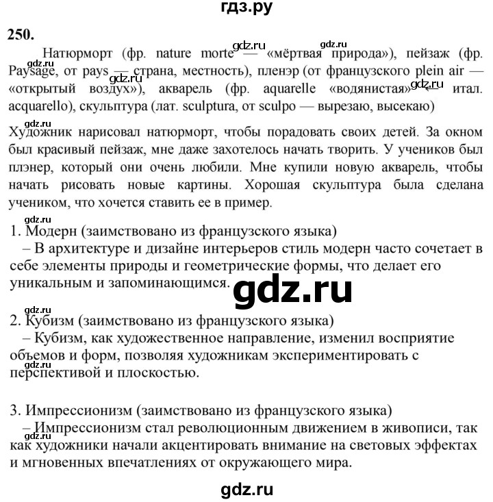 Гдз по русскому языку за 6 класс Баранов, Ладыженская ответ на номер 250, Решебник 2024