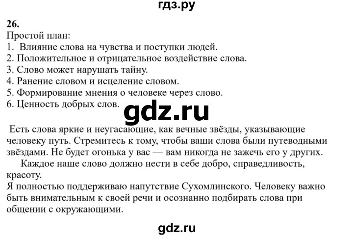 Гдз по русскому языку за 6 класс Баранов, Ладыженская ответ на номер 26, Решебник 2024