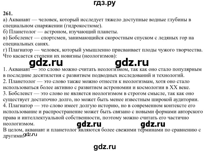 Гдз по русскому языку за 6 класс Баранов, Ладыженская ответ на номер 261, Решебник 2024