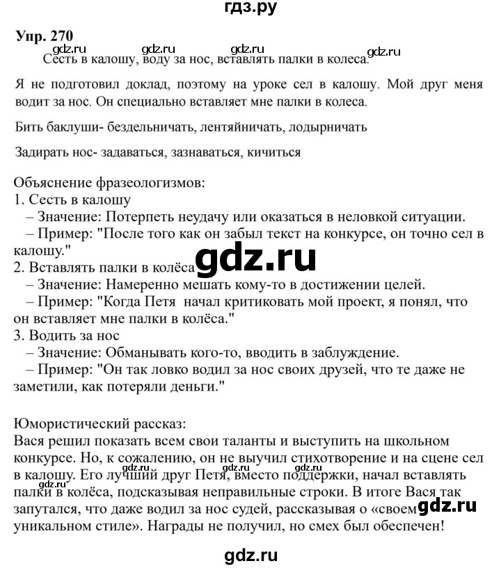 Гдз по русскому языку за 6 класс Баранов, Ладыженская ответ на номер 270, Решебник 2024