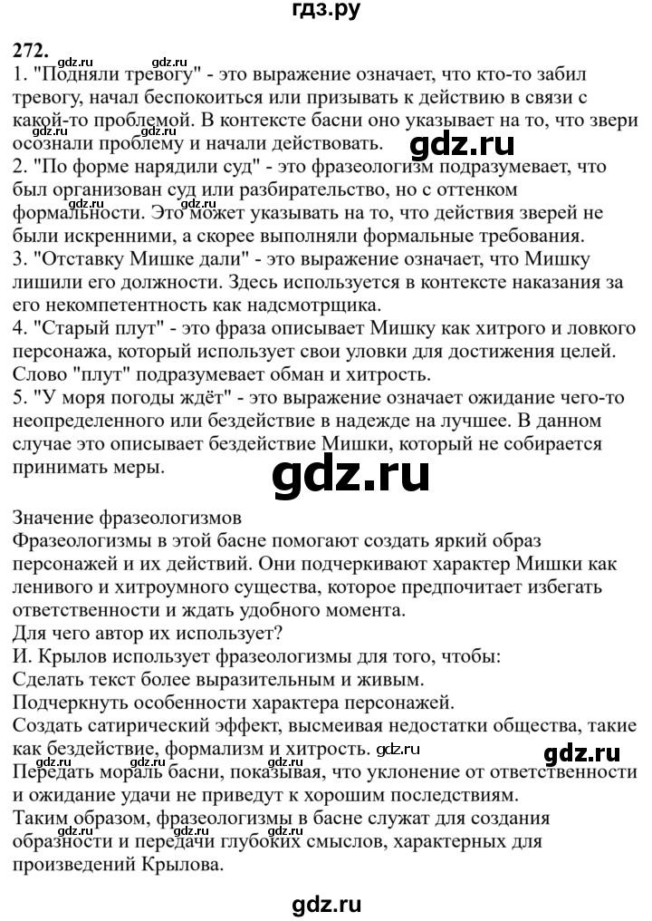 Гдз по русскому языку за 6 класс Баранов, Ладыженская ответ на номер 272, Решебник 2024