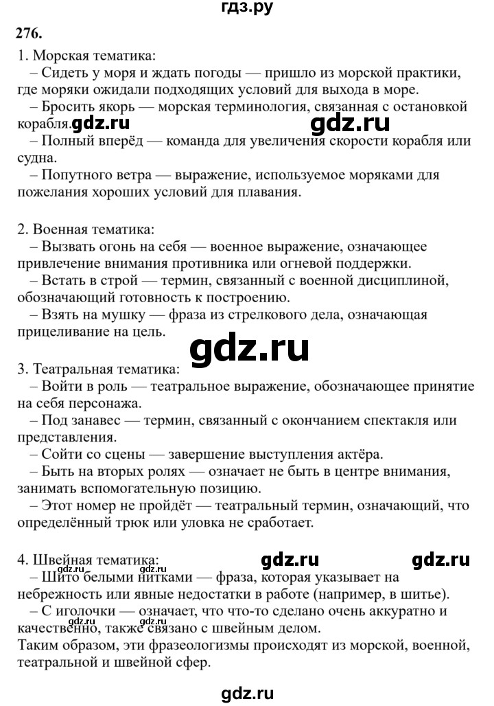 Гдз по русскому языку за 6 класс Баранов, Ладыженская ответ на номер 276, Решебник 2024