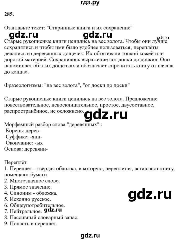 Гдз по русскому языку за 6 класс Баранов, Ладыженская ответ на номер 285, Решебник 2024