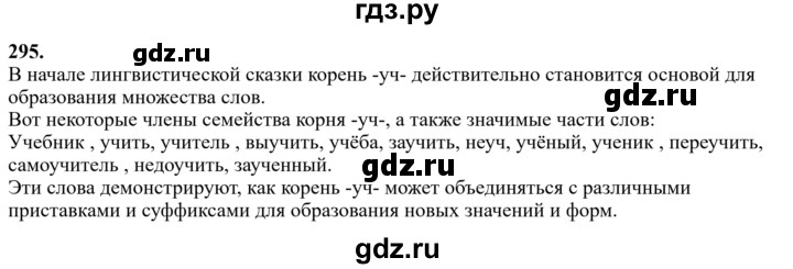 Гдз по русскому языку за 6 класс Баранов, Ладыженская ответ на номер 295, Решебник 2024