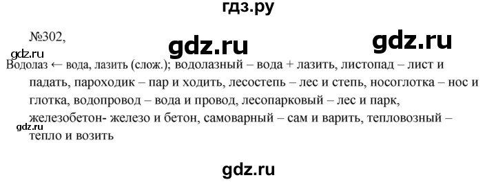 Гдз по русскому языку за 6 класс Баранов, Ладыженская ответ на номер 302, Решебник 2024