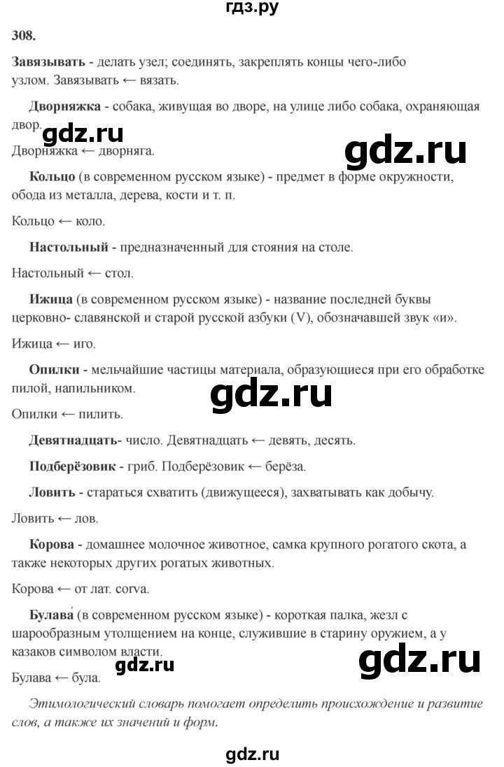 Гдз по русскому языку за 6 класс Баранов, Ладыженская ответ на номер 308, Решебник 2024