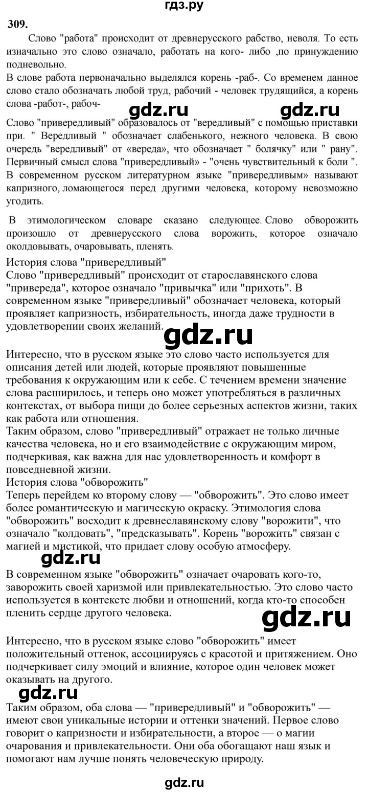 Гдз по русскому языку за 6 класс Баранов, Ладыженская ответ на номер 309, Решебник 2024