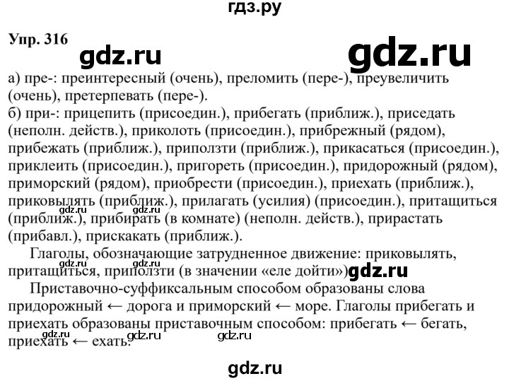 Гдз по русскому языку за 6 класс Баранов, Ладыженская ответ на номер 316, Решебник 2024