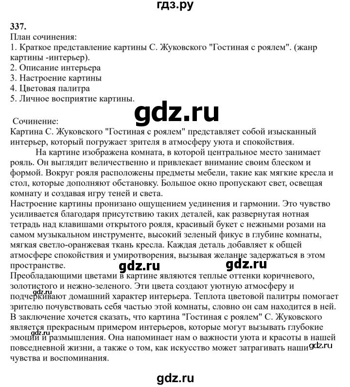 Гдз по русскому языку за 6 класс Баранов, Ладыженская ответ на номер 337, Решебник 2024