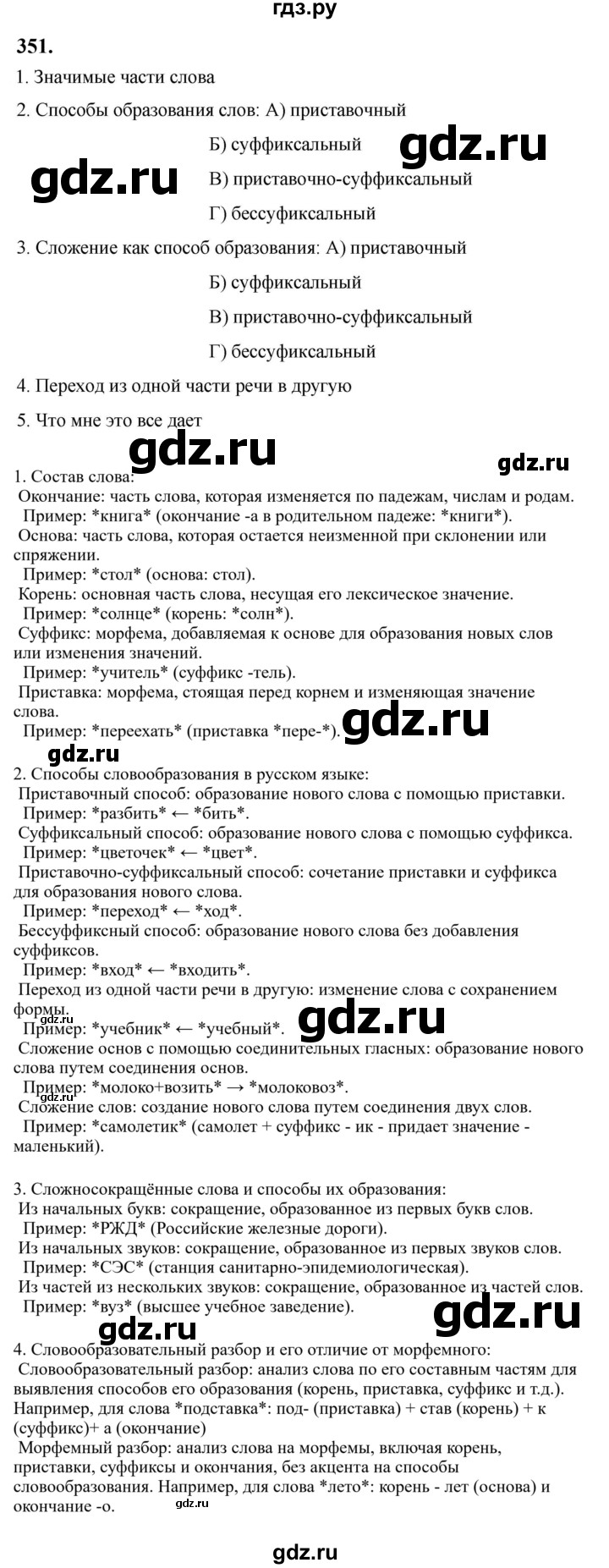 Гдз по русскому языку за 6 класс Баранов, Ладыженская ответ на номер 351, Решебник 2024