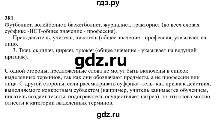 Гдз по русскому языку за 6 класс Баранов, Ладыженская ответ на номер 381, Решебник 2024