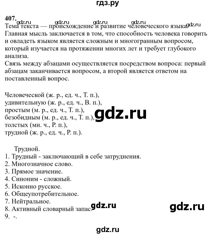 Гдз по русскому языку за 6 класс Баранов, Ладыженская ответ на номер 407, Решебник 2024