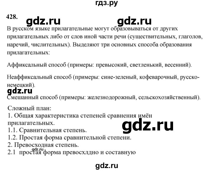 Гдз по русскому языку за 6 класс Баранов, Ладыженская ответ на номер 428, Решебник 2024