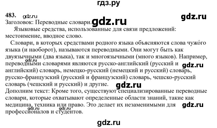 Гдз по русскому языку за 6 класс Баранов, Ладыженская ответ на номер 483, Решебник 2024