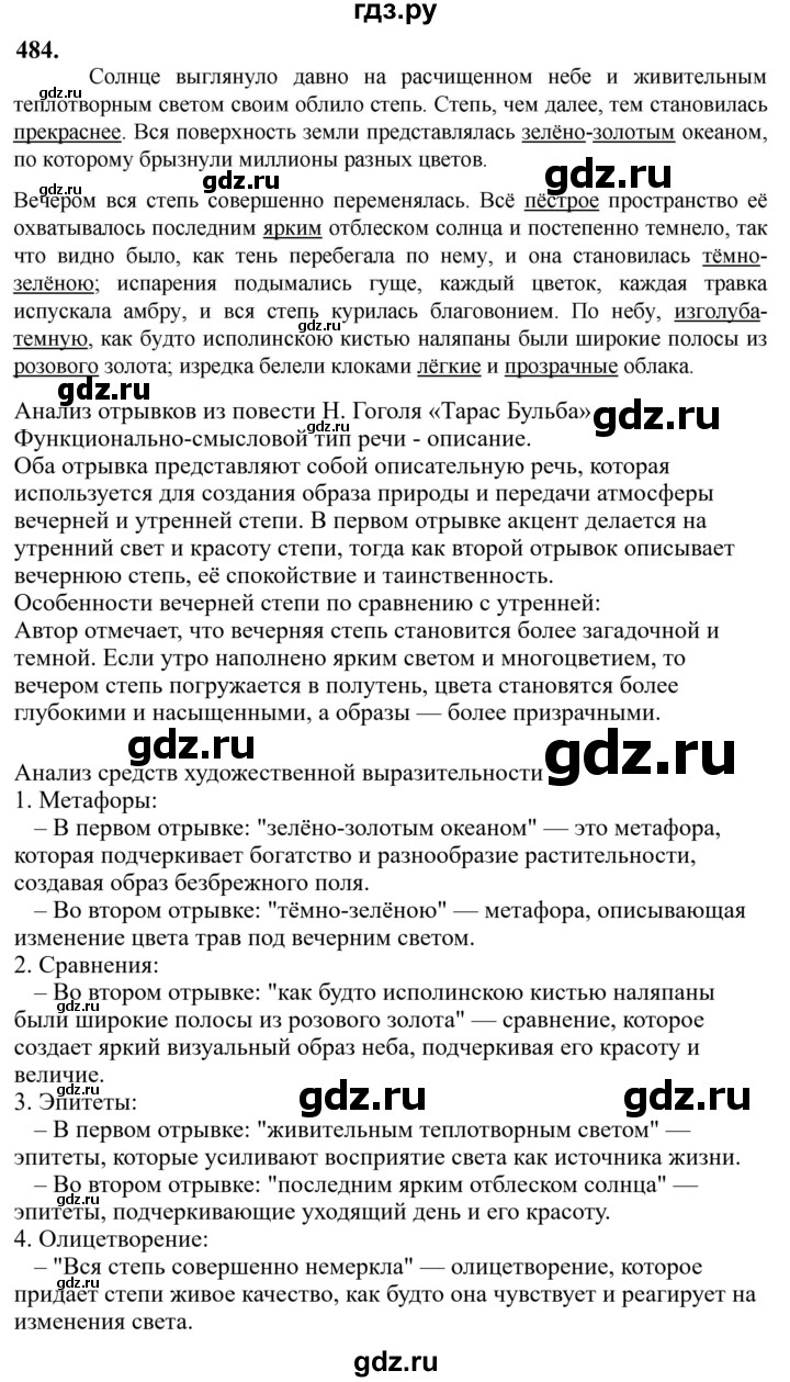 Гдз по русскому языку за 6 класс Баранов, Ладыженская ответ на номер 484, Решебник 2024