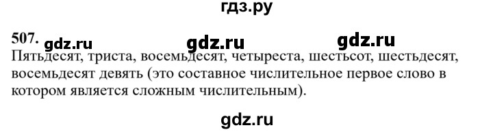Гдз по русскому языку за 6 класс Баранов, Ладыженская ответ на номер 507, Решебник 2024