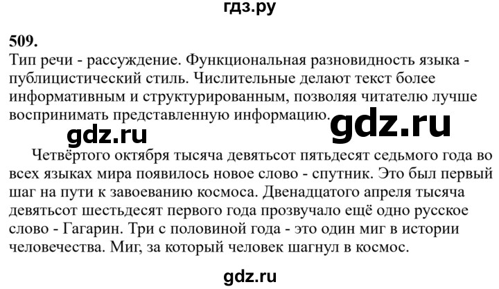 Гдз по русскому языку за 6 класс Баранов, Ладыженская ответ на номер 509, Решебник 2024