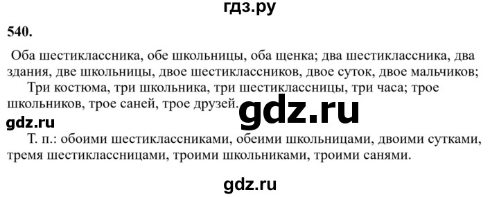 Гдз по русскому языку за 6 класс Баранов, Ладыженская ответ на номер 540, Решебник 2024