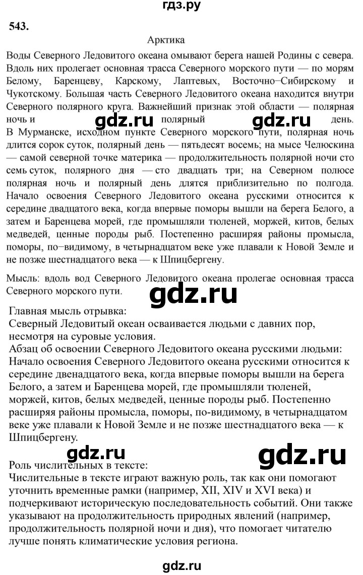 Гдз по русскому языку за 6 класс Баранов, Ладыженская ответ на номер 543, Решебник 2024