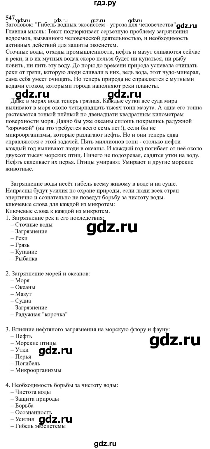 Гдз по русскому языку за 6 класс Баранов, Ладыженская ответ на номер 547, Решебник 2024