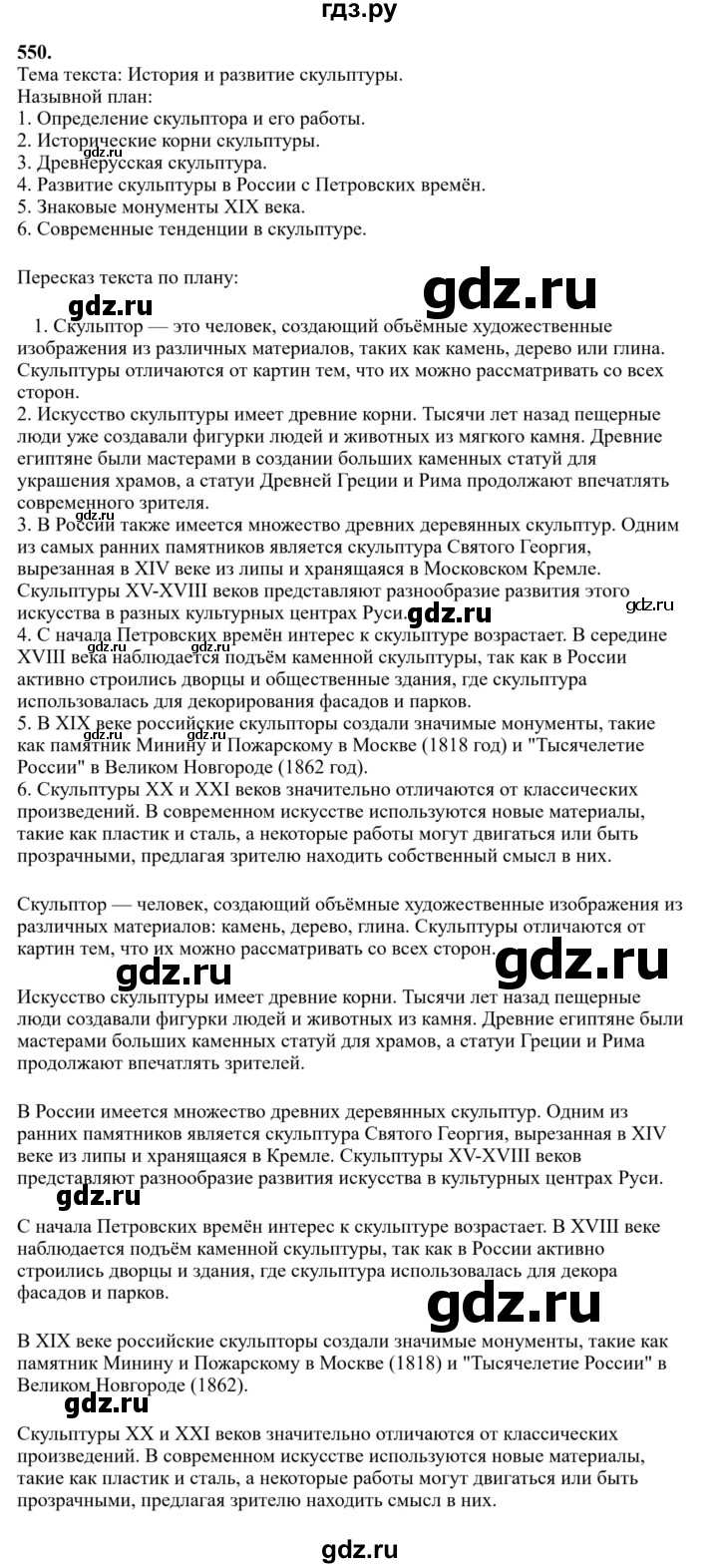 Гдз по русскому языку за 6 класс Баранов, Ладыженская ответ на номер 550, Решебник 2024