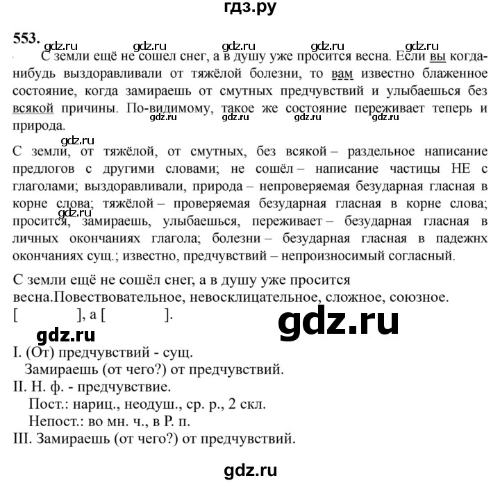 Гдз по русскому языку за 6 класс Баранов, Ладыженская ответ на номер 553, Решебник 2024