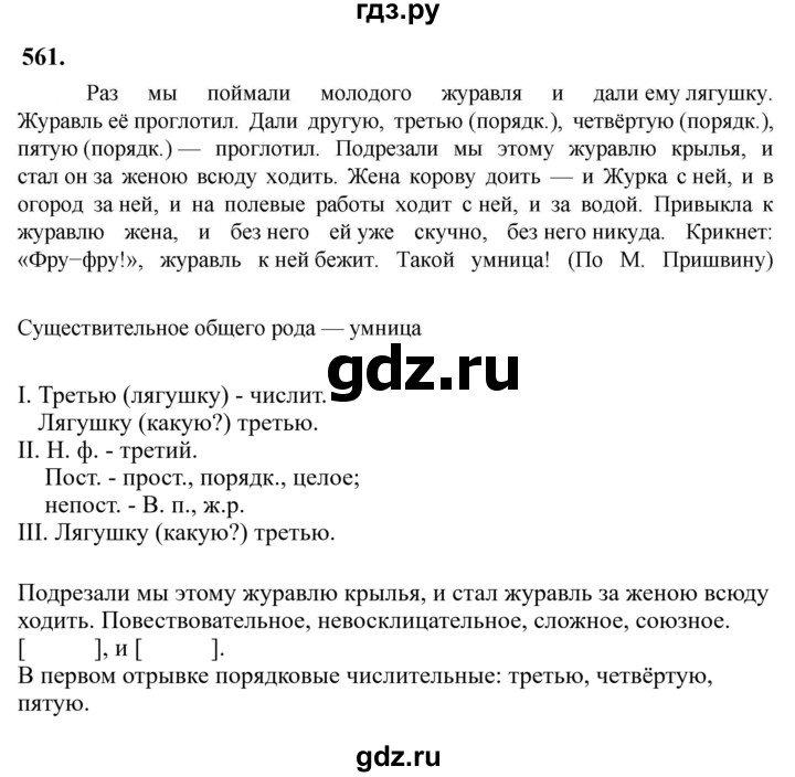 Гдз по русскому языку за 6 класс Баранов, Ладыженская ответ на номер 561, Решебник 2024