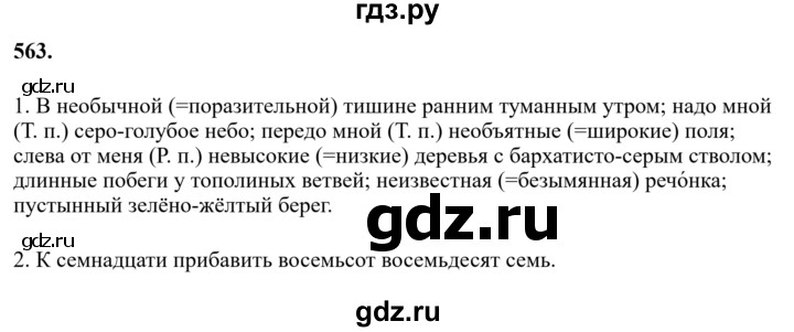 Гдз по русскому языку за 6 класс Баранов, Ладыженская ответ на номер 563, Решебник 2024