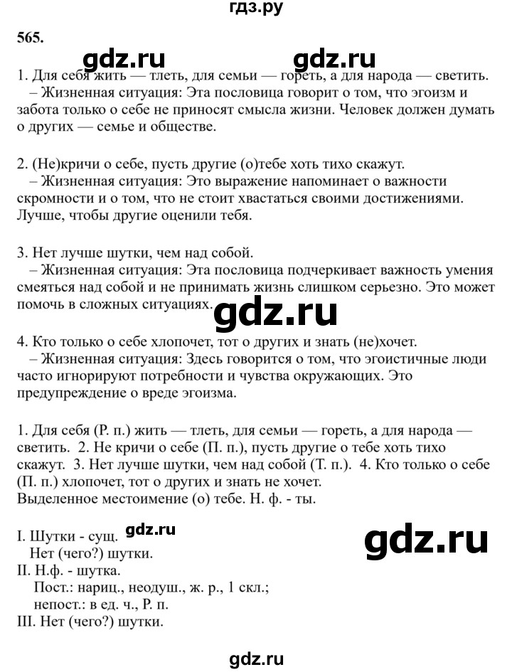 Гдз по русскому языку за 6 класс Баранов, Ладыженская ответ на номер 565, Решебник 2024