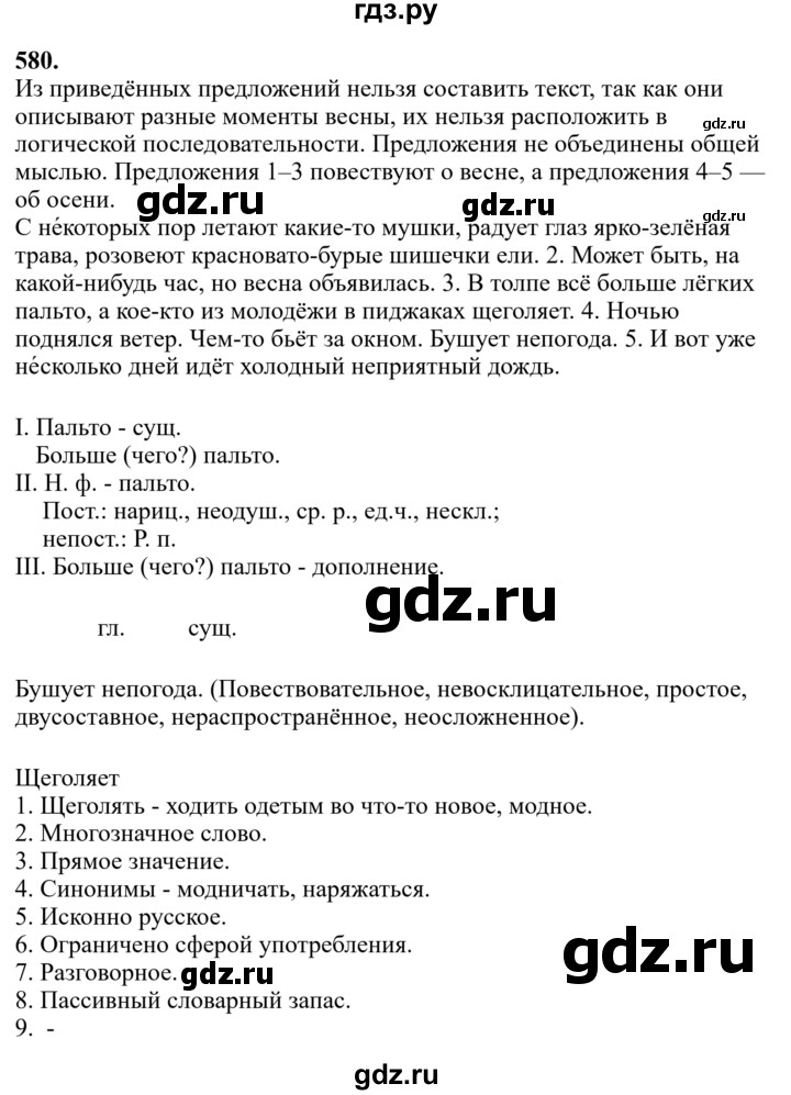 Гдз по русскому языку за 6 класс Баранов, Ладыженская ответ на номер 580, Решебник 2024