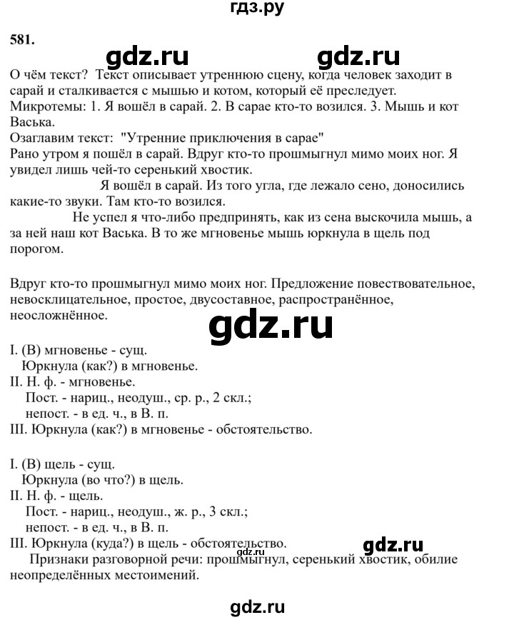 Гдз по русскому языку за 6 класс Баранов, Ладыженская ответ на номер 581, Решебник 2024