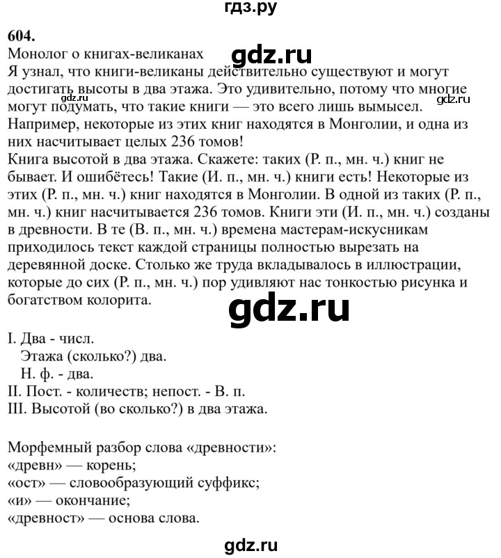 Гдз по русскому языку за 6 класс Баранов, Ладыженская ответ на номер 604, Решебник 2024