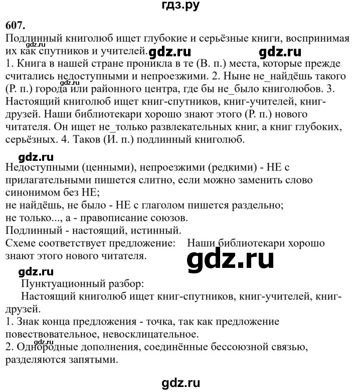 Гдз по русскому языку за 6 класс Баранов, Ладыженская ответ на номер 607, Решебник 2024