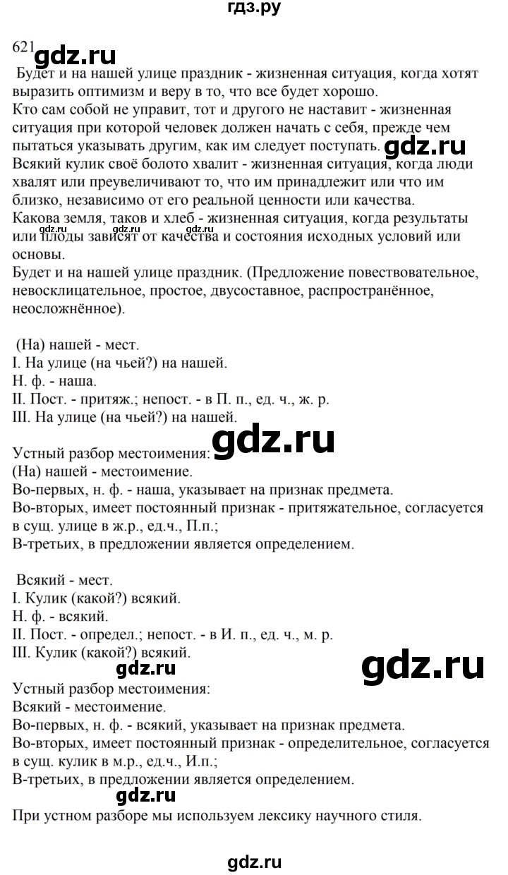 Гдз по русскому языку за 6 класс Баранов, Ладыженская ответ на номер 621, Решебник 2024