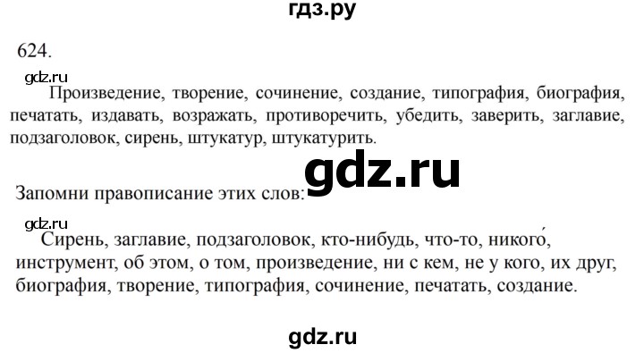 Гдз по русскому языку за 6 класс Баранов, Ладыженская ответ на номер 624, Решебник 2024