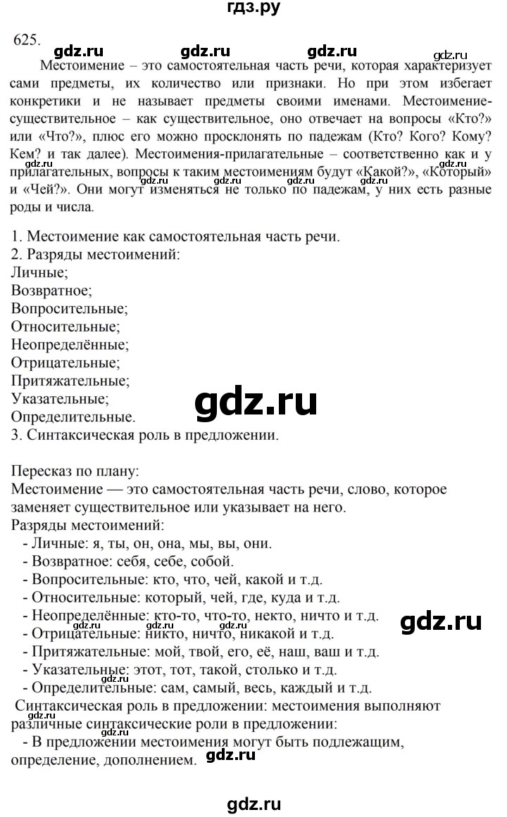 Гдз по русскому языку за 6 класс Баранов, Ладыженская ответ на номер 625, Решебник 2024