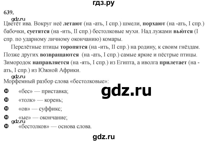 Гдз по русскому языку за 6 класс Баранов, Ладыженская ответ на номер 639, Решебник 2024