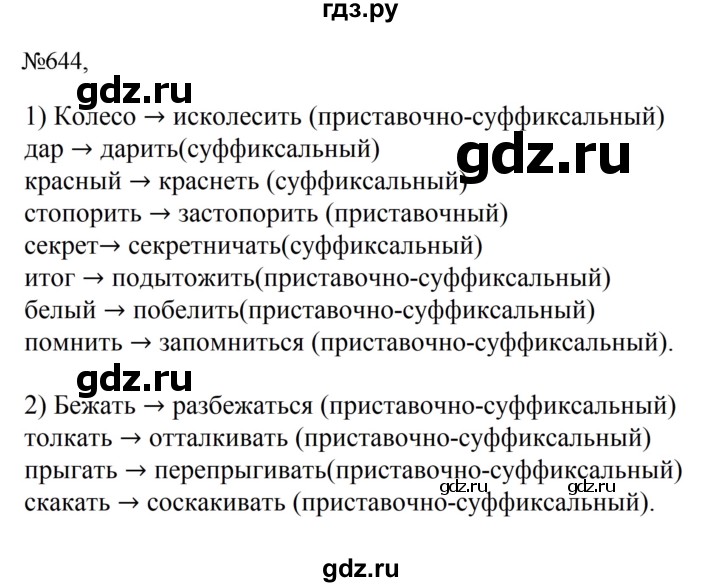 Гдз по русскому языку за 6 класс Баранов, Ладыженская ответ на номер 644, Решебник 2024