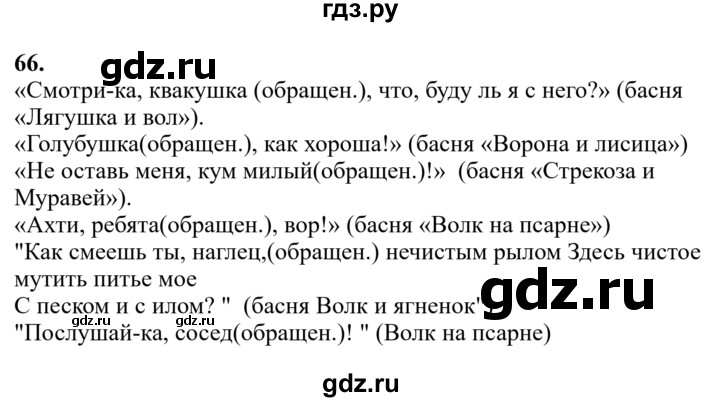 Гдз по русскому языку за 6 класс Баранов, Ладыженская ответ на номер 66, Решебник 2024